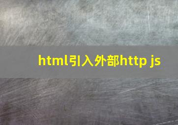 html引入外部http js