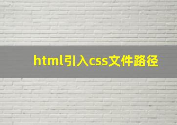 html引入css文件路径