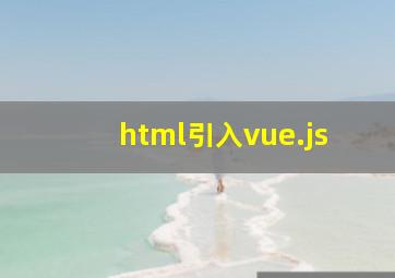 html引入vue.js