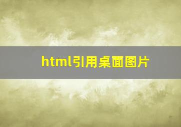 html引用桌面图片