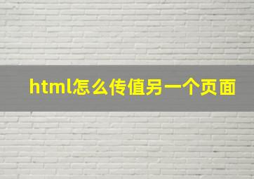 html怎么传值另一个页面