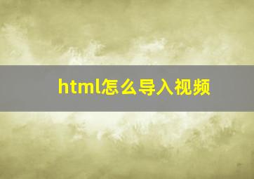 html怎么导入视频