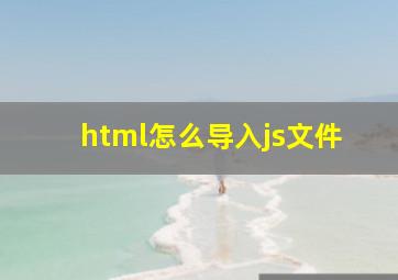 html怎么导入js文件