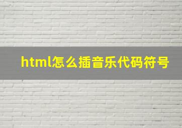 html怎么插音乐代码符号