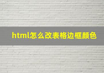 html怎么改表格边框颜色