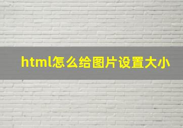 html怎么给图片设置大小