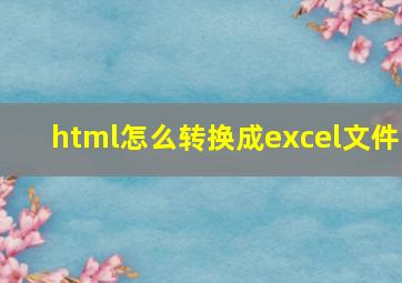 html怎么转换成excel文件