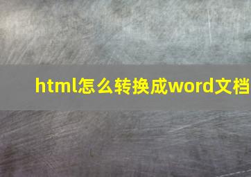 html怎么转换成word文档