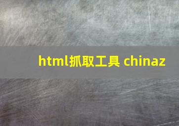 html抓取工具 chinaz