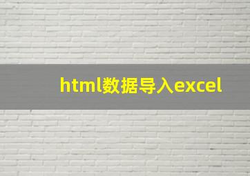 html数据导入excel