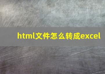 html文件怎么转成excel