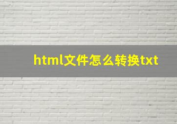 html文件怎么转换txt