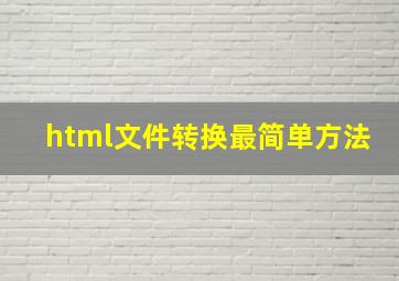 html文件转换最简单方法