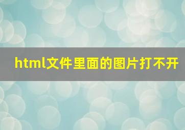 html文件里面的图片打不开