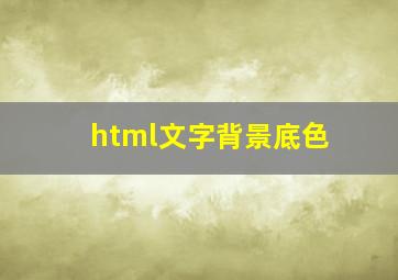 html文字背景底色