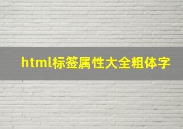 html标签属性大全粗体字