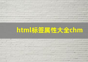 html标签属性大全chm