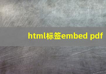 html标签embed pdf