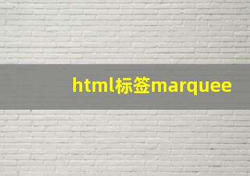 html标签marquee