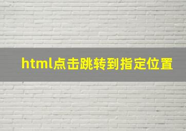 html点击跳转到指定位置