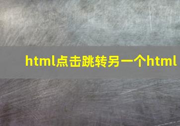 html点击跳转另一个html