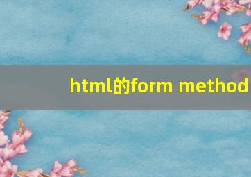 html的form method