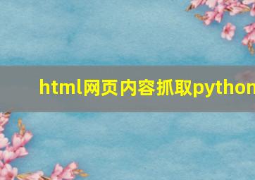 html网页内容抓取python