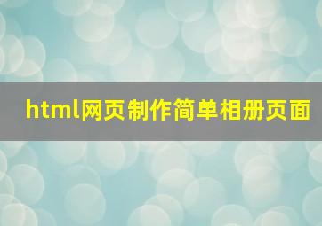 html网页制作简单相册页面