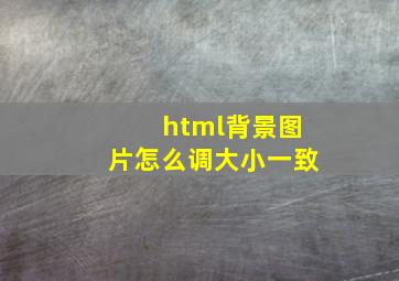 html背景图片怎么调大小一致