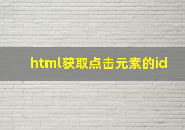 html获取点击元素的id