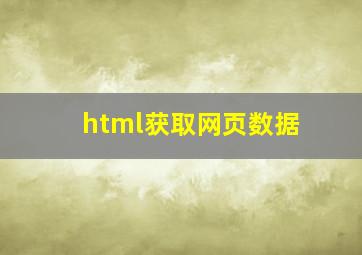 html获取网页数据