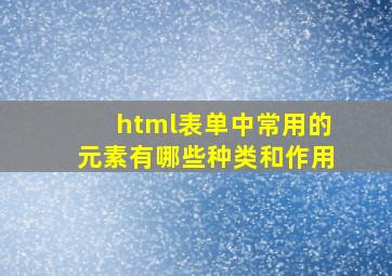 html表单中常用的元素有哪些种类和作用