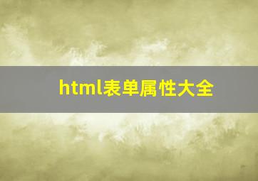 html表单属性大全