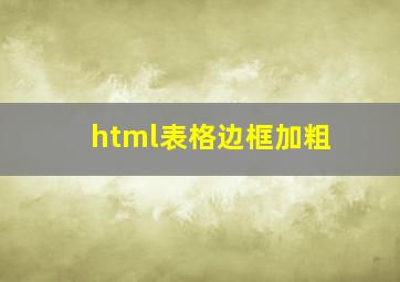 html表格边框加粗