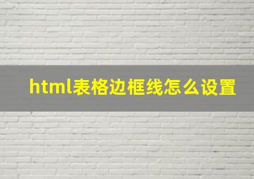 html表格边框线怎么设置