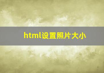 html设置照片大小