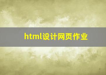 html设计网页作业