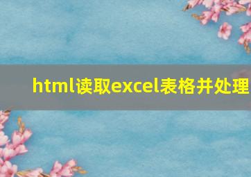 html读取excel表格并处理