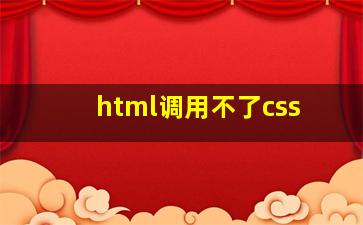 html调用不了css