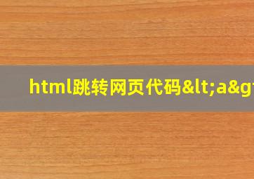 html跳转网页代码<a>