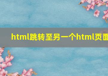 html跳转至另一个html页面