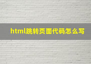 html跳转页面代码怎么写