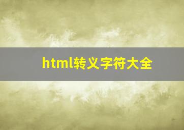 html转义字符大全