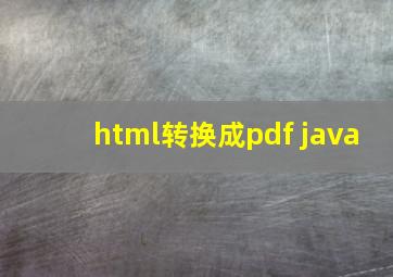 html转换成pdf java