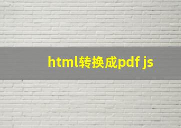 html转换成pdf js