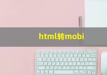 html转mobi