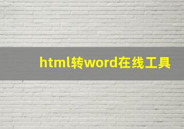 html转word在线工具