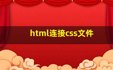 html连接css文件