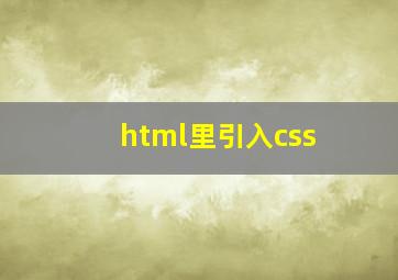 html里引入css