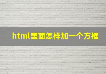 html里面怎样加一个方框